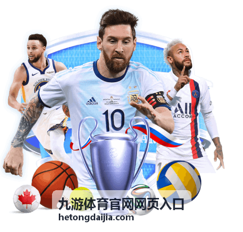九游体育官网网页入口赛事资讯